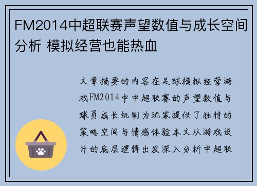 FM2014中超联赛声望数值与成长空间分析 模拟经营也能热血