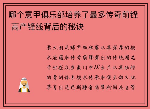 哪个意甲俱乐部培养了最多传奇前锋 高产锋线背后的秘诀