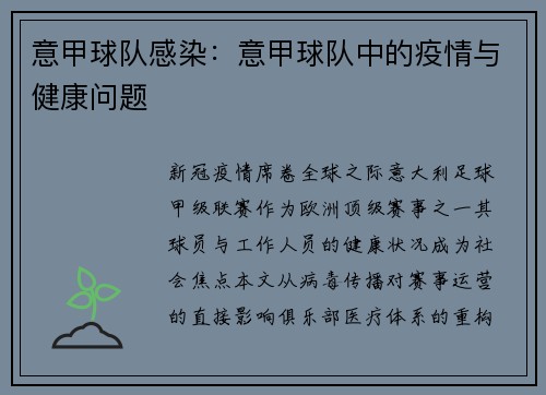 意甲球队感染：意甲球队中的疫情与健康问题