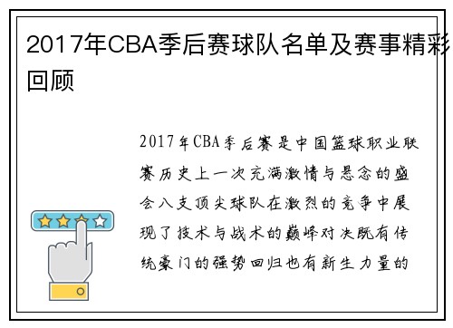 2017年CBA季后赛球队名单及赛事精彩回顾