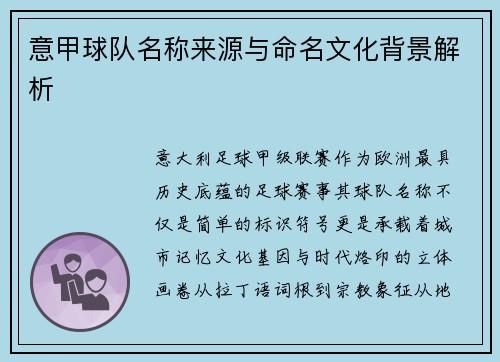 意甲球队名称来源与命名文化背景解析