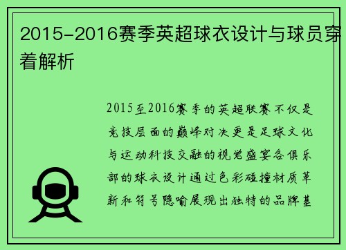 2015-2016赛季英超球衣设计与球员穿着解析