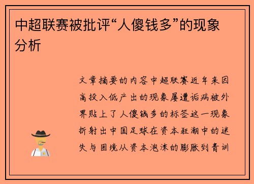 中超联赛被批评“人傻钱多”的现象分析