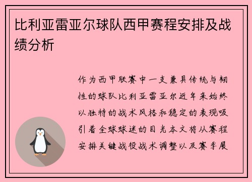 比利亚雷亚尔球队西甲赛程安排及战绩分析