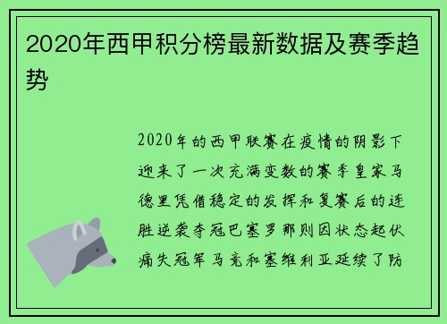 2020年西甲积分榜最新数据及赛季趋势