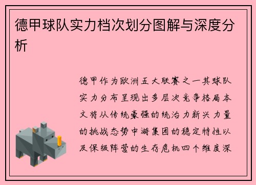 德甲球队实力档次划分图解与深度分析