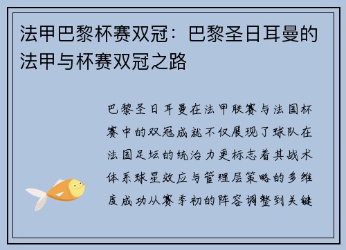 法甲巴黎杯赛双冠：巴黎圣日耳曼的法甲与杯赛双冠之路