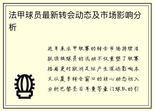 法甲球员最新转会动态及市场影响分析