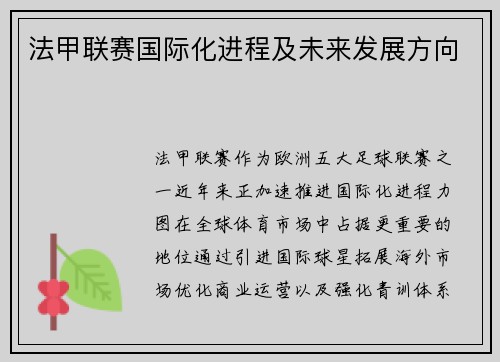 法甲联赛国际化进程及未来发展方向