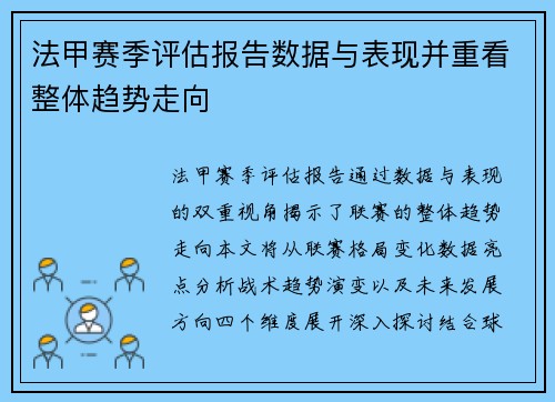 法甲赛季评估报告数据与表现并重看整体趋势走向