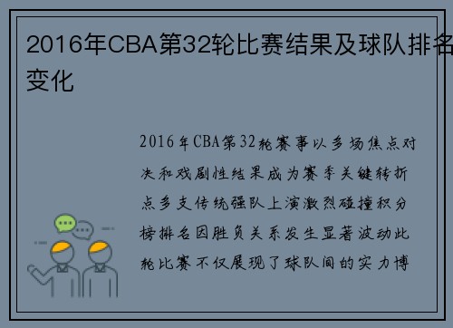 2016年CBA第32轮比赛结果及球队排名变化