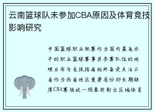 云南篮球队未参加CBA原因及体育竞技影响研究