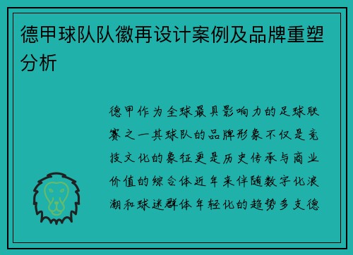 德甲球队队徽再设计案例及品牌重塑分析