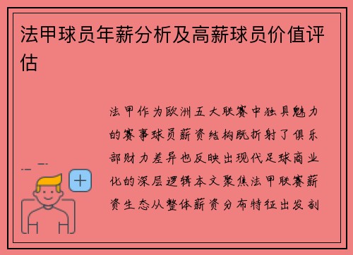 法甲球员年薪分析及高薪球员价值评估
