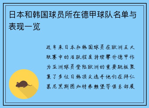 日本和韩国球员所在德甲球队名单与表现一览