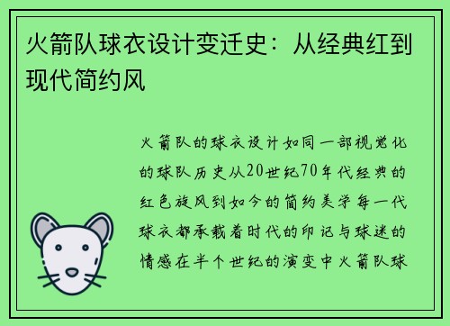火箭队球衣设计变迁史：从经典红到现代简约风