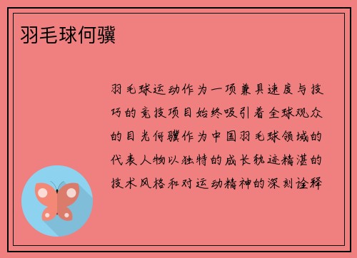 羽毛球何骥