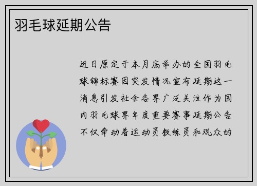 羽毛球延期公告