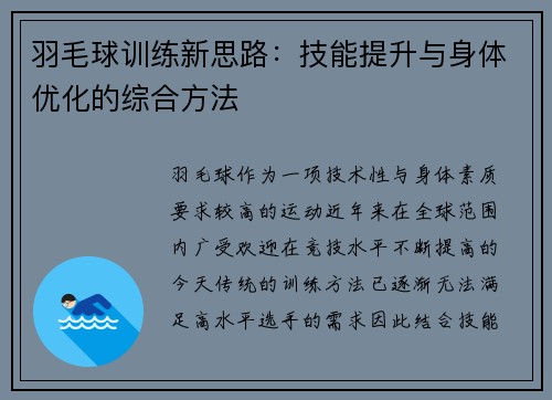 羽毛球训练新思路：技能提升与身体优化的综合方法