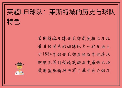 英超LEI球队：莱斯特城的历史与球队特色