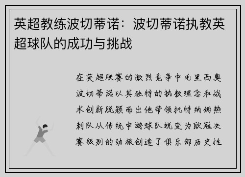 英超教练波切蒂诺：波切蒂诺执教英超球队的成功与挑战
