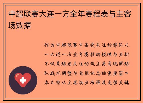 中超联赛大连一方全年赛程表与主客场数据