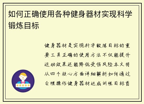 如何正确使用各种健身器材实现科学锻炼目标