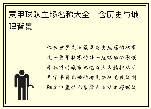 意甲球队主场名称大全：含历史与地理背景