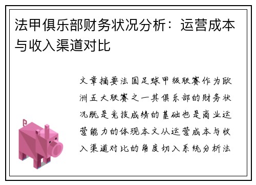 法甲俱乐部财务状况分析：运营成本与收入渠道对比
