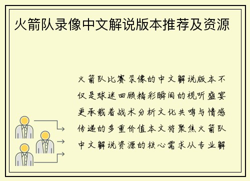 火箭队录像中文解说版本推荐及资源