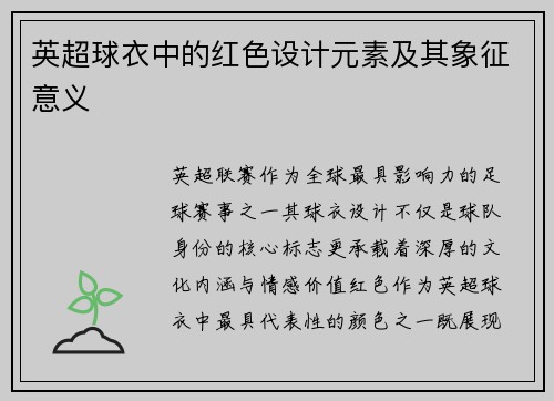 英超球衣中的红色设计元素及其象征意义
