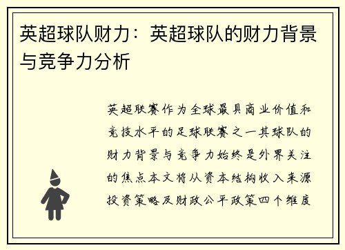英超球队财力：英超球队的财力背景与竞争力分析