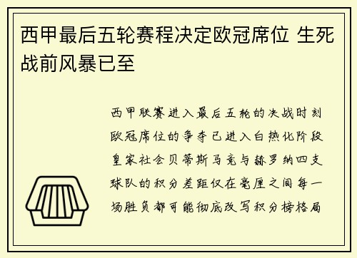 西甲最后五轮赛程决定欧冠席位 生死战前风暴已至