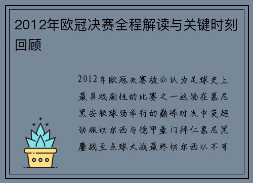 2012年欧冠决赛全程解读与关键时刻回顾