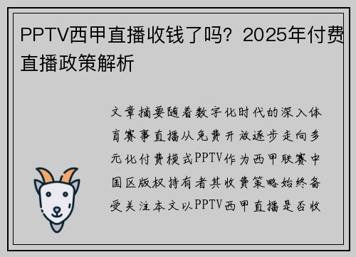 PPTV西甲直播收钱了吗？2025年付费直播政策解析