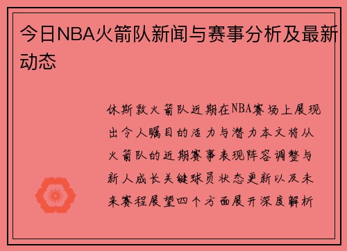 今日NBA火箭队新闻与赛事分析及最新动态