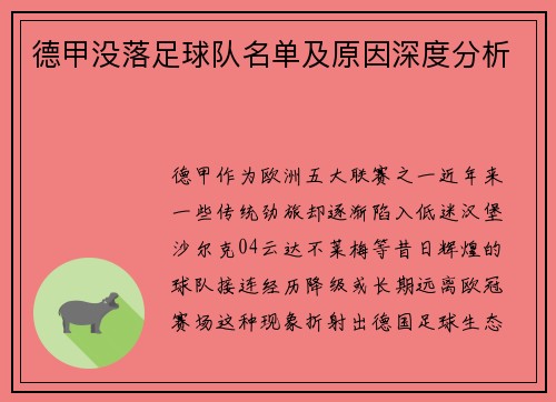 德甲没落足球队名单及原因深度分析