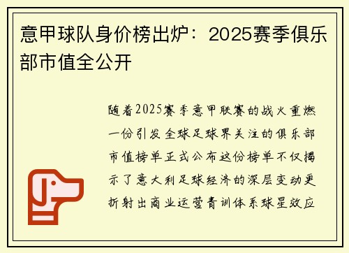 意甲球队身价榜出炉：2025赛季俱乐部市值全公开