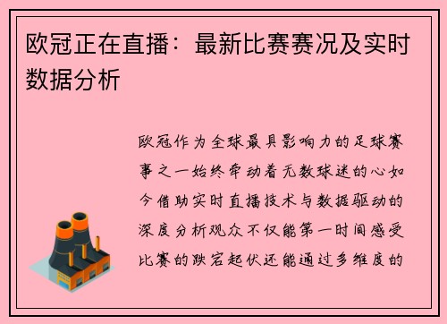 欧冠正在直播：最新比赛赛况及实时数据分析