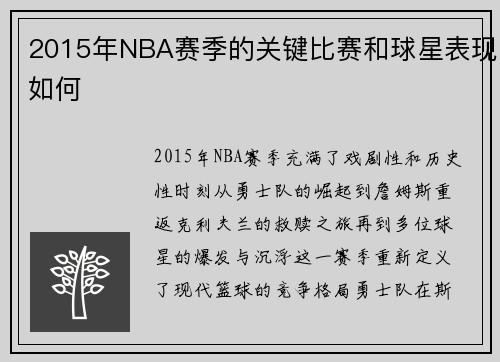 2015年NBA赛季的关键比赛和球星表现如何