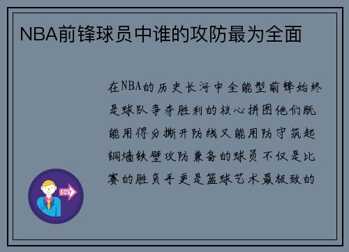 NBA前锋球员中谁的攻防最为全面