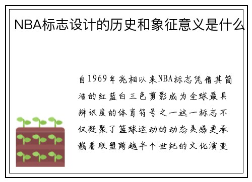 NBA标志设计的历史和象征意义是什么