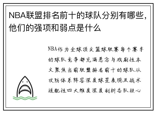 NBA联盟排名前十的球队分别有哪些，他们的强项和弱点是什么
