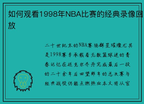 如何观看1998年NBA比赛的经典录像回放