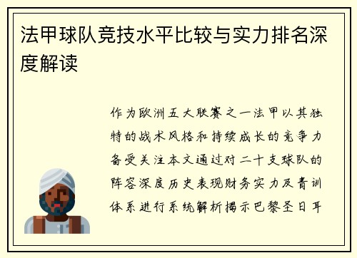 法甲球队竞技水平比较与实力排名深度解读