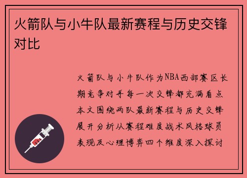 火箭队与小牛队最新赛程与历史交锋对比