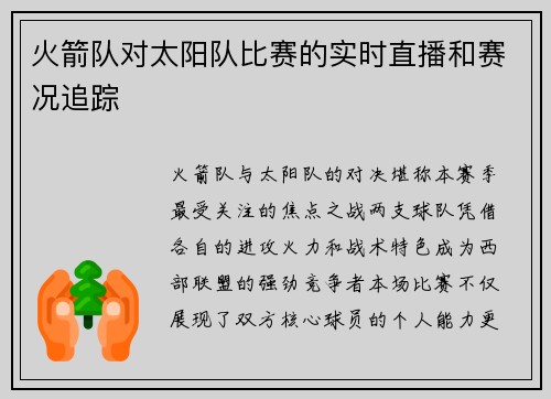 火箭队对太阳队比赛的实时直播和赛况追踪