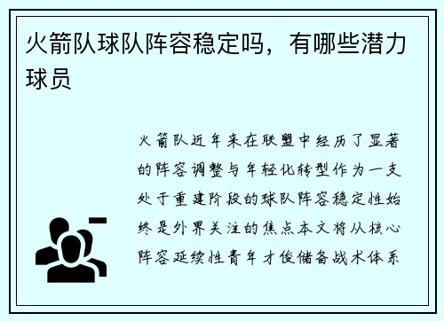 火箭队球队阵容稳定吗，有哪些潜力球员