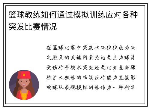 篮球教练如何通过模拟训练应对各种突发比赛情况