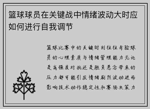 篮球球员在关键战中情绪波动大时应如何进行自我调节